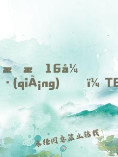 慘敗16強(qiáng)，TES連夜求我歸隊(duì)